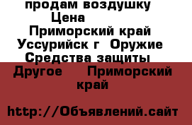 продам воздушку › Цена ­ 5 000 - Приморский край, Уссурийск г. Оружие. Средства защиты » Другое   . Приморский край